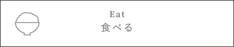 食べる