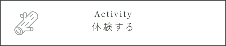 体験する