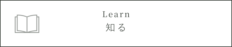 知る