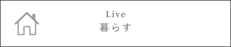 暮らす