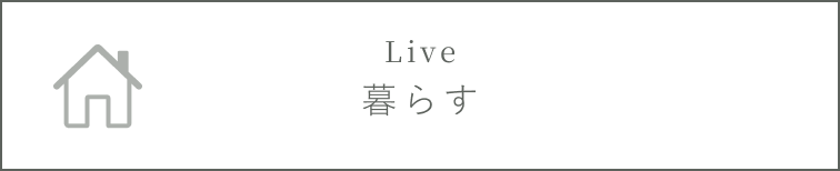 暮らすホバー