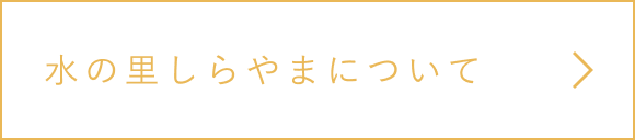 水の里しらやまについてホバー