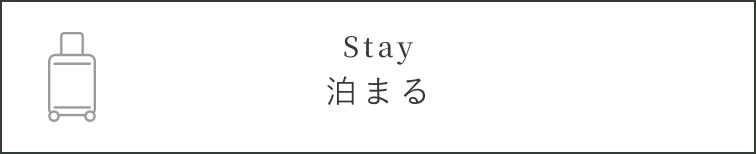 泊まる