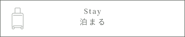 泊まるホバー