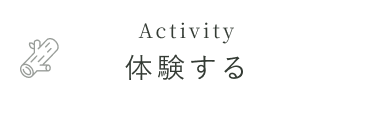 体験する