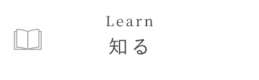 知る