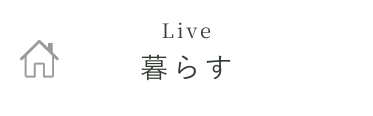 暮らす