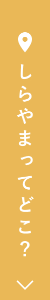 しらやまってどこ？
