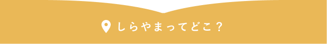 しらやまってどこ？