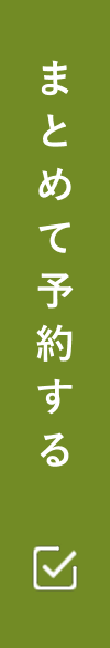 まとめて予約する