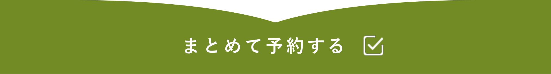 まとめて予約する