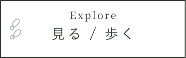 見る・歩く