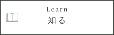 知る