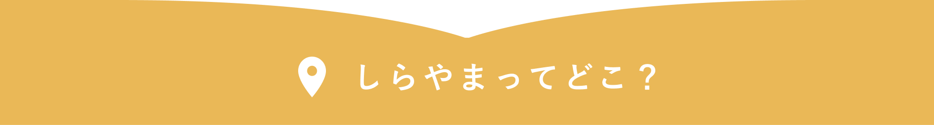 しらやまってどこ？